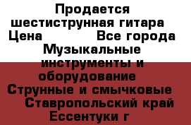Продается шестиструнная гитара › Цена ­ 1 000 - Все города Музыкальные инструменты и оборудование » Струнные и смычковые   . Ставропольский край,Ессентуки г.